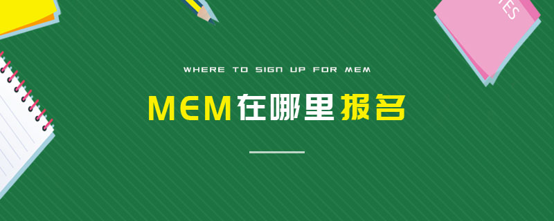 MEM在哪里報(bào)名