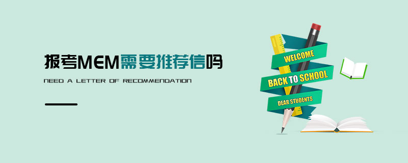 報(bào)考MEM需要推薦信嗎