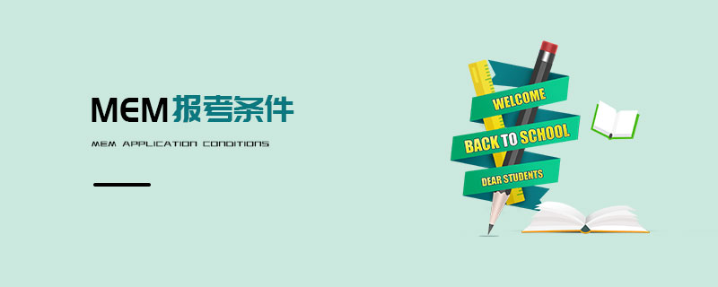 MEM報(bào)考條件