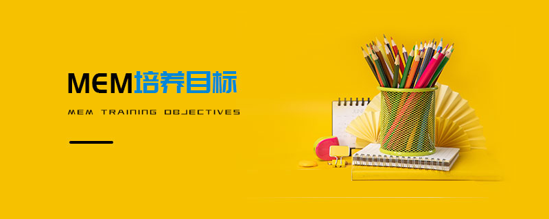 MEM培養(yǎng)目標(biāo)