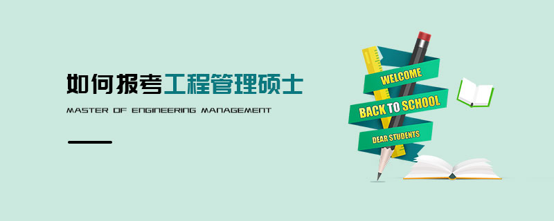 如何報(bào)考工程管理碩士