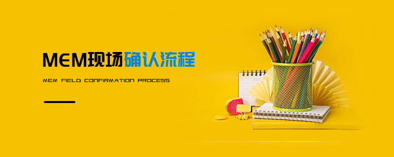MEM現(xiàn)場確認流程