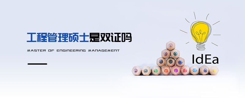 工程管理碩士是雙證嗎
