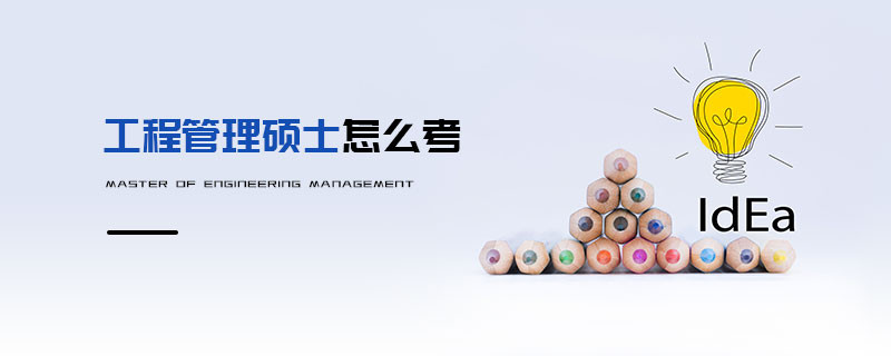 工程管理碩士怎么考