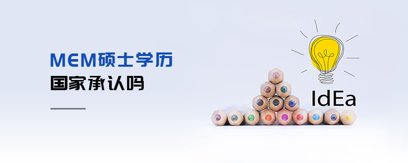 MEM碩士學(xué)歷國(guó)家承認(rèn)嗎