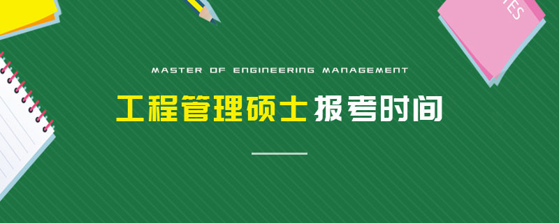 工程管理碩士報考時間