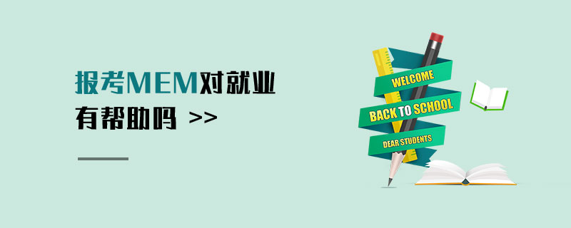 報(bào)考MEM對(duì)就業(yè)有幫助嗎