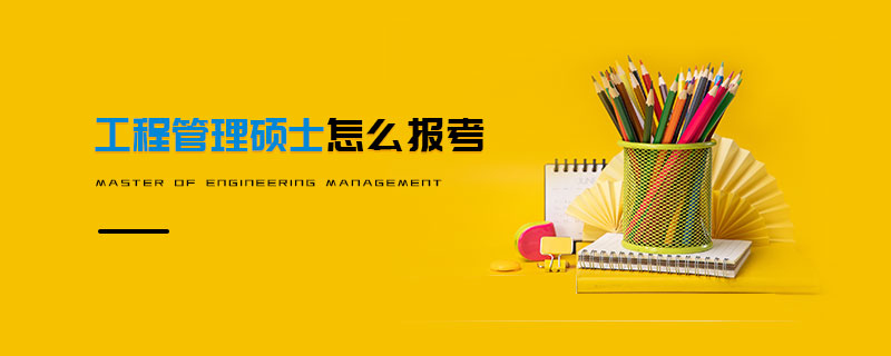 工程管理碩士怎么報(bào)考