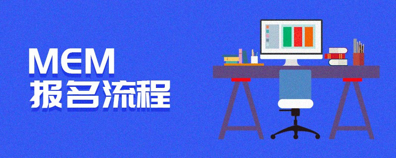 MEM報(bào)名流程