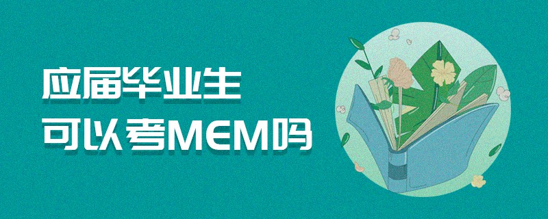 應(yīng)屆畢業(yè)生可以考MEM嗎