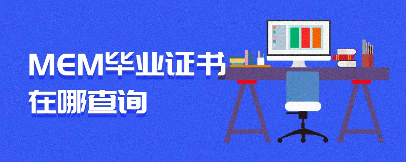 MEM畢業(yè)證書(shū)在哪查詢(xún)