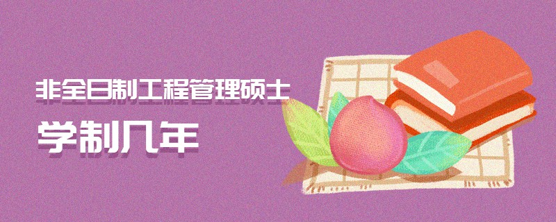 非全日制工程管理碩士學(xué)制幾年
