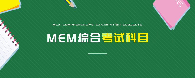 MEM綜合考試科目