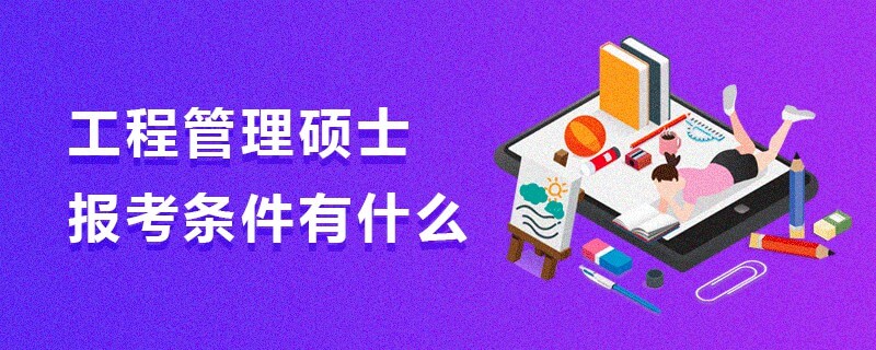 工程管理碩士報考條件有什么