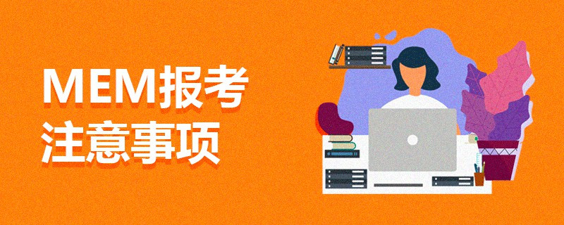 MEM報(bào)考注意事項(xiàng)