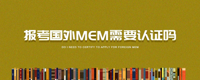 報考國外MEM需要認證嗎