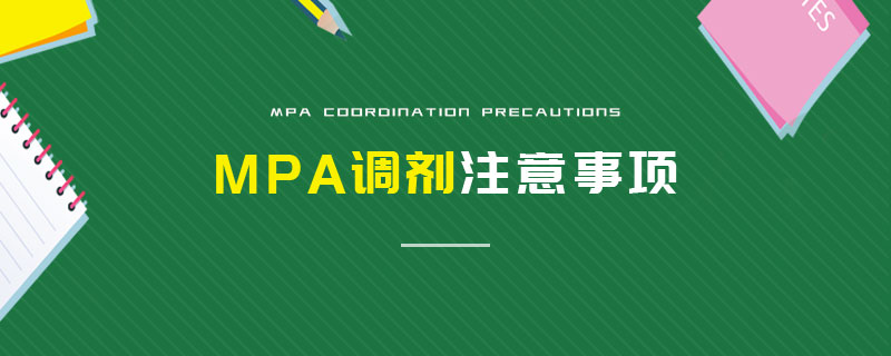 MPA調(diào)劑注意事項