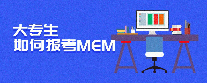 大專生如何報(bào)考MEM