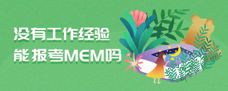 沒(méi)有工作經(jīng)驗(yàn)?zāi)軋?bào)考MEM嗎