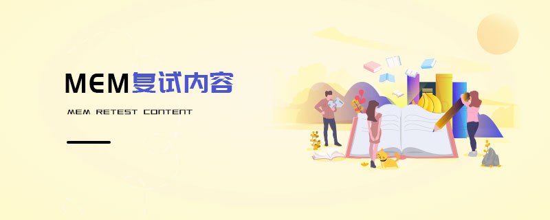 MEM復(fù)試內(nèi)容