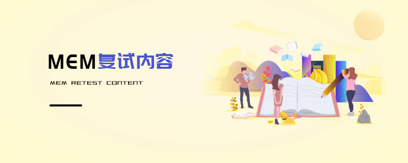 MEM復(fù)試內(nèi)容