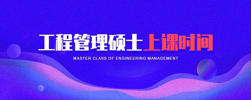 工程管理碩士上課時(shí)間