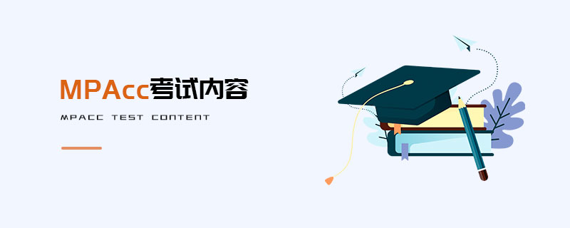 MPAcc考試內(nèi)容