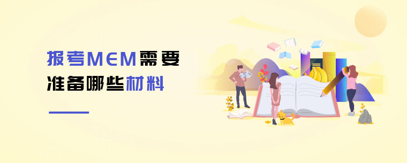 報(bào)考MEM需要準(zhǔn)備哪些材料