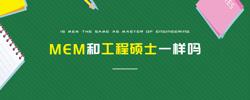 MEM和工程碩士一樣嗎
