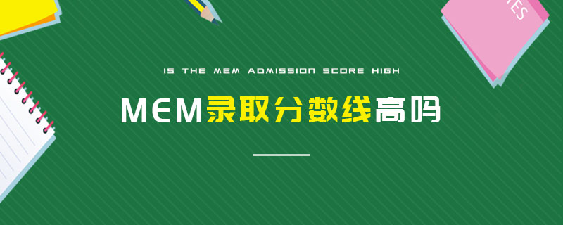 MEM錄取分?jǐn)?shù)線高嗎