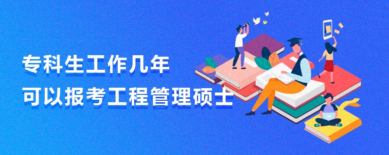 ?？粕ぷ鲙啄昕梢詧?bào)考工程管理碩士
