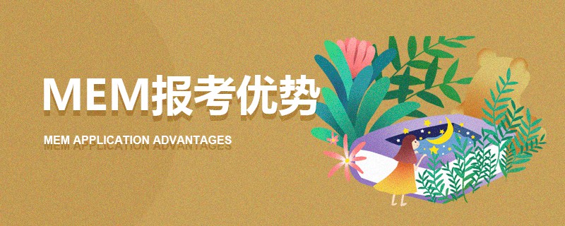 MEM報考優(yōu)勢
