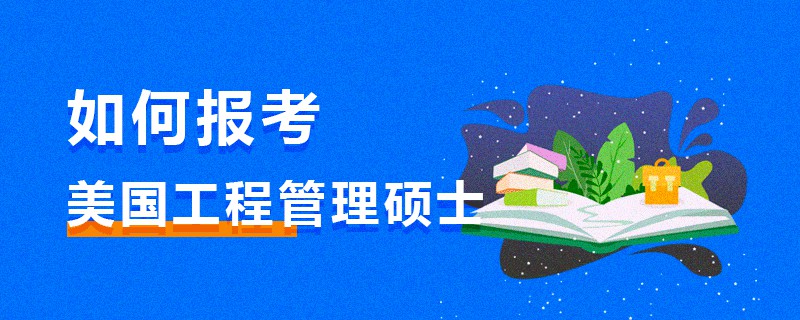 如何報(bào)考美國工程管理碩士
