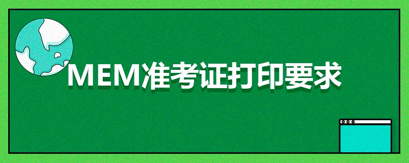 MEM準考證打印要求