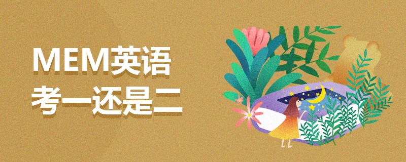 MEM英語(yǔ)考一還是二