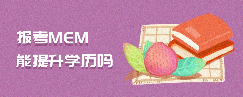 報考MEM能提升學(xué)歷嗎