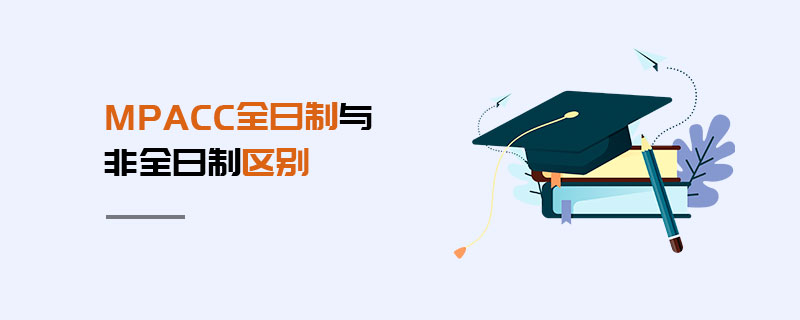 MPAcc全日制與非全日制區(qū)別