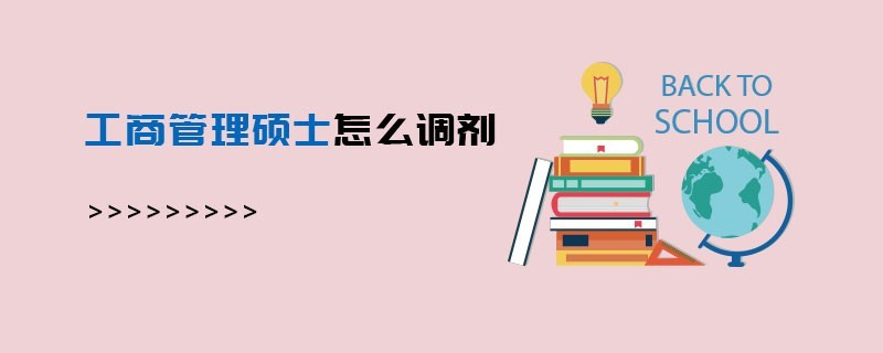 工商管理碩士怎么調(diào)劑
