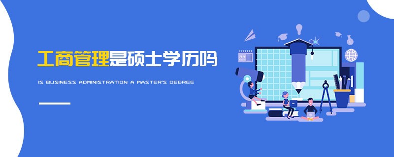 工商管理是碩士學(xué)歷嗎