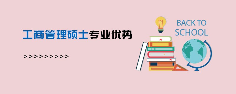 工商管理碩士專業(yè)優(yōu)勢