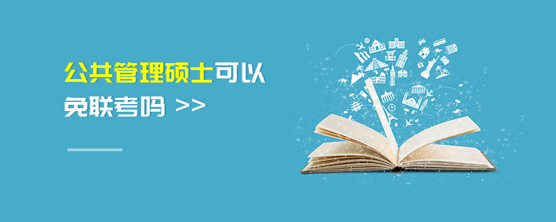 公共管理碩士可以免聯(lián)考嗎