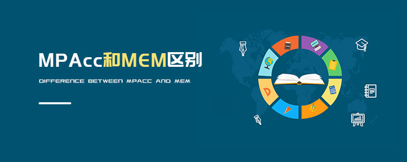 MPAcc和MEM區(qū)別