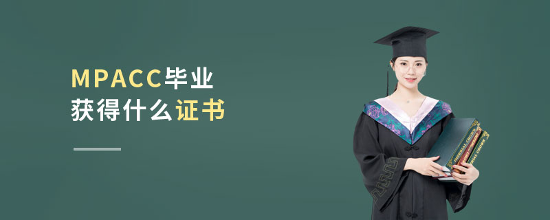 MPAcc畢業(yè)獲得什么證書(shū)