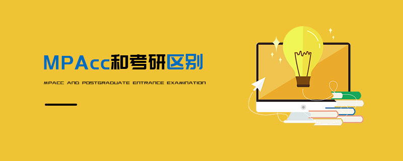 MPAcc和考研區(qū)別