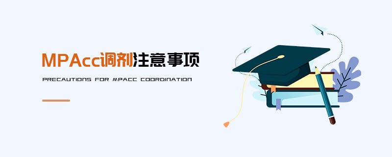 MPAcc調(diào)劑注意事項