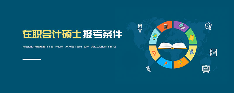 在職會計(jì)碩士報(bào)考條件