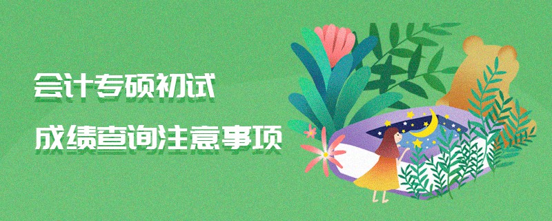 會計專碩初試成績查詢注意事項