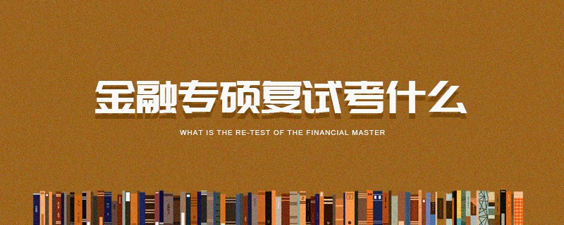 金融專碩復(fù)試考什么