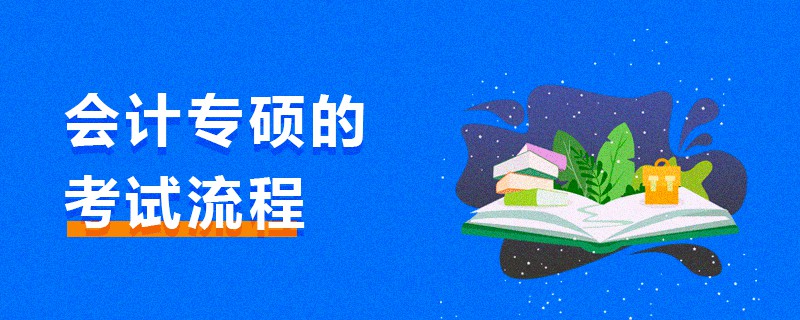 會計(jì)專碩的考試流程