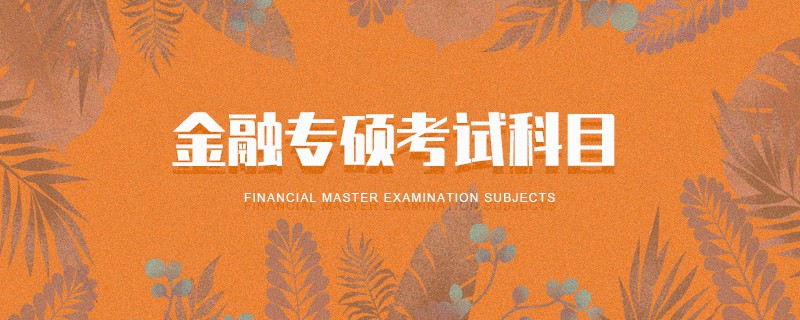 金融專碩考試科目